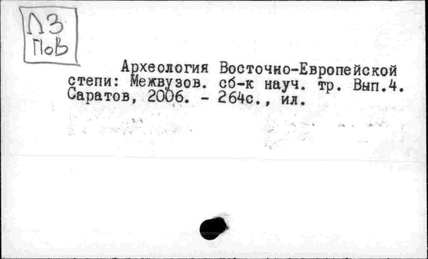 ﻿Археология Восточно-Европейской
СІраїовЖ°В' “ауЧ‘ тр- ВыпЛ
жвузов. сб-к
2006. - 264с., йл